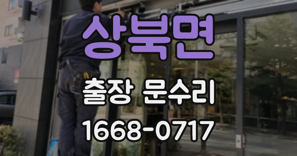 상북면 출장 문수리