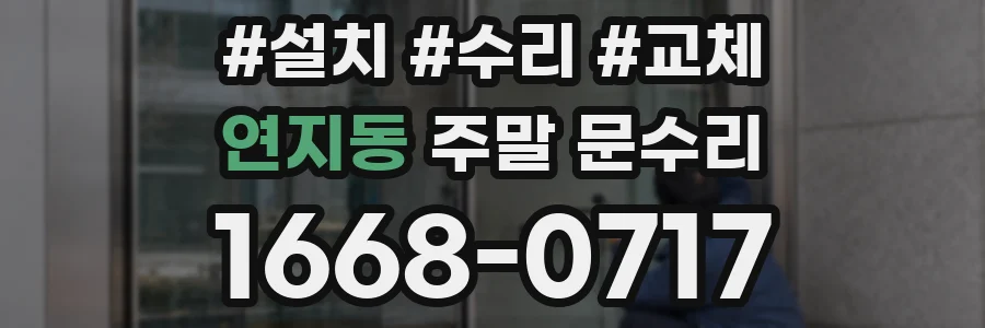 연지동 주말 문수리