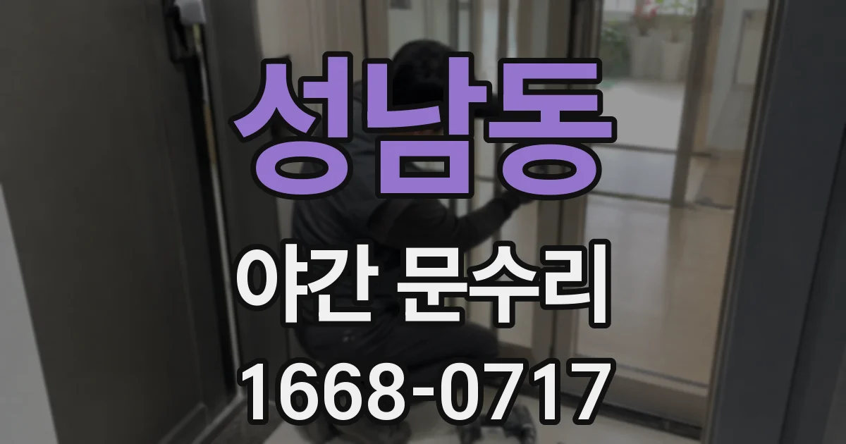 성남동 야간 문수리