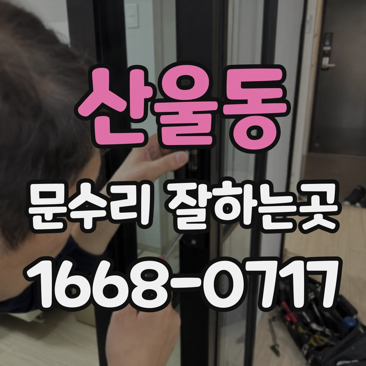산울동 문수리 잘하는곳