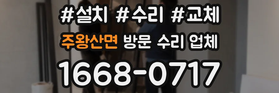 주왕산면 방문 수리 업체
