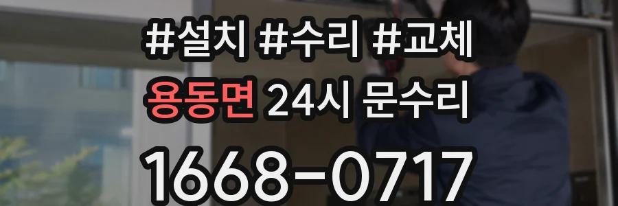 용동면 24시 문수리