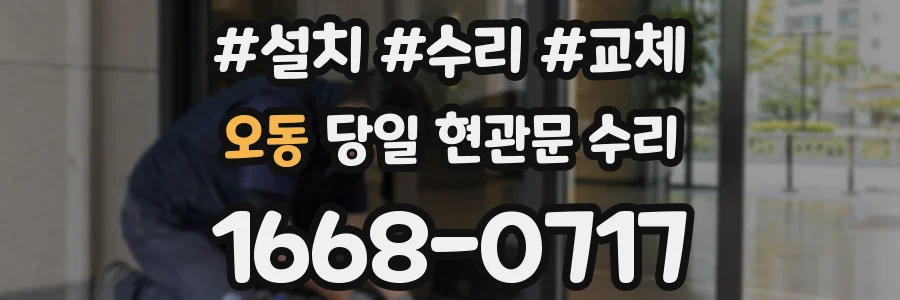 오동 당일 현관문 수리