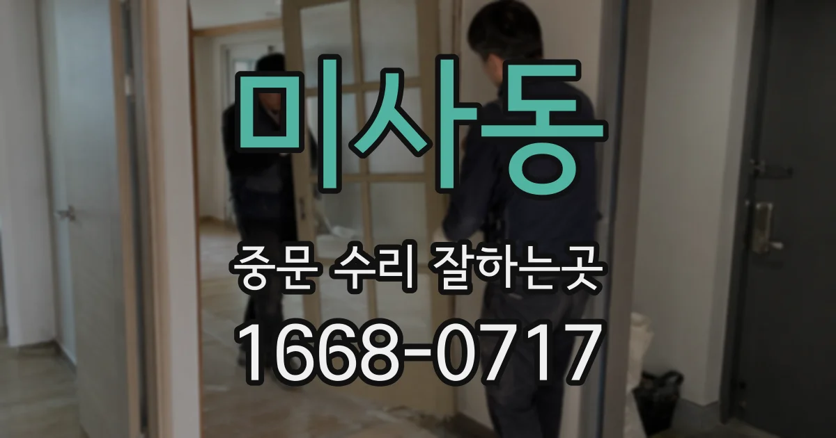 미사동 중문 수리 잘하는곳