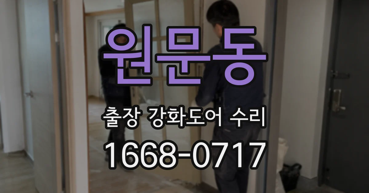 원문동 출장 강화도어 수리