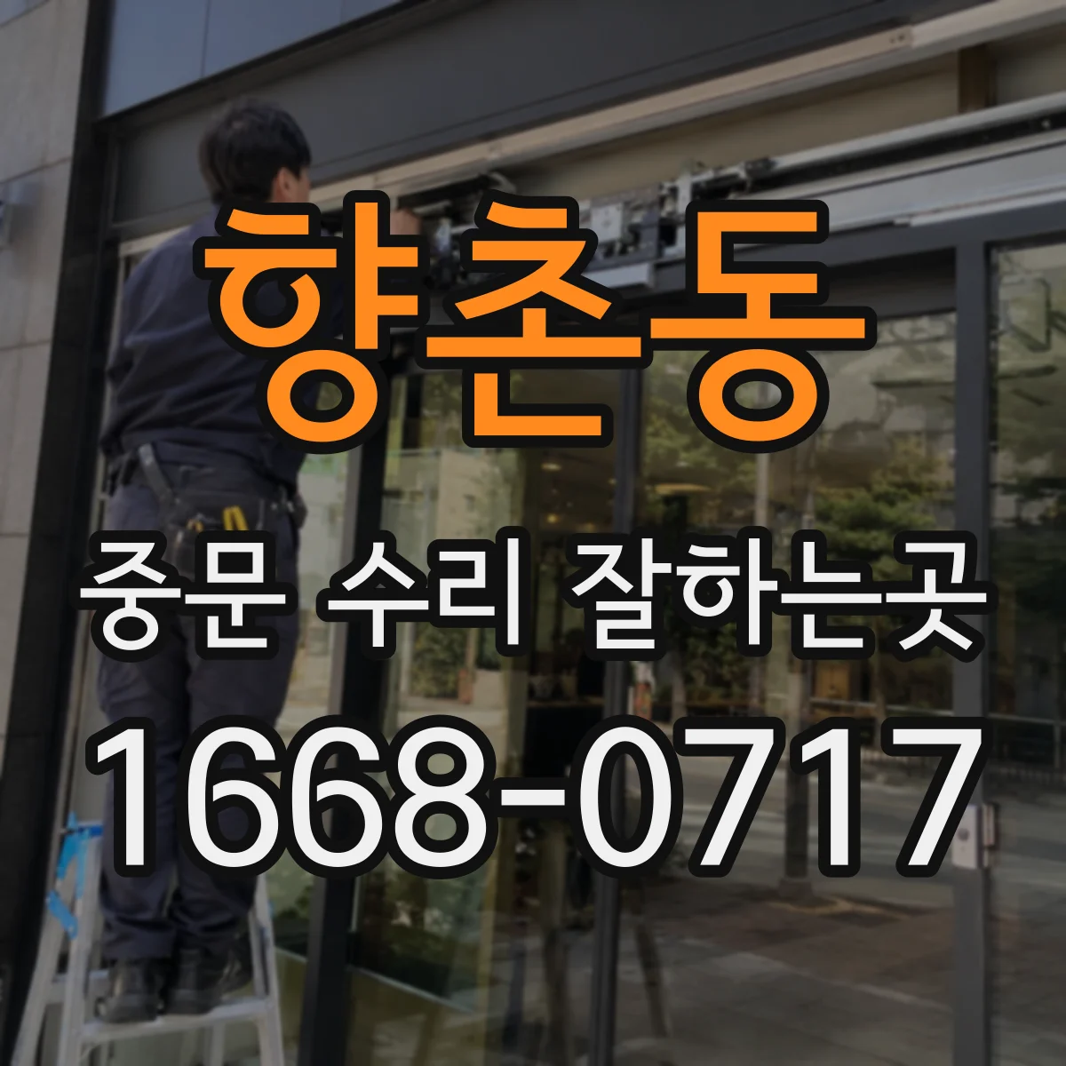 향촌동 중문 수리 잘하는곳