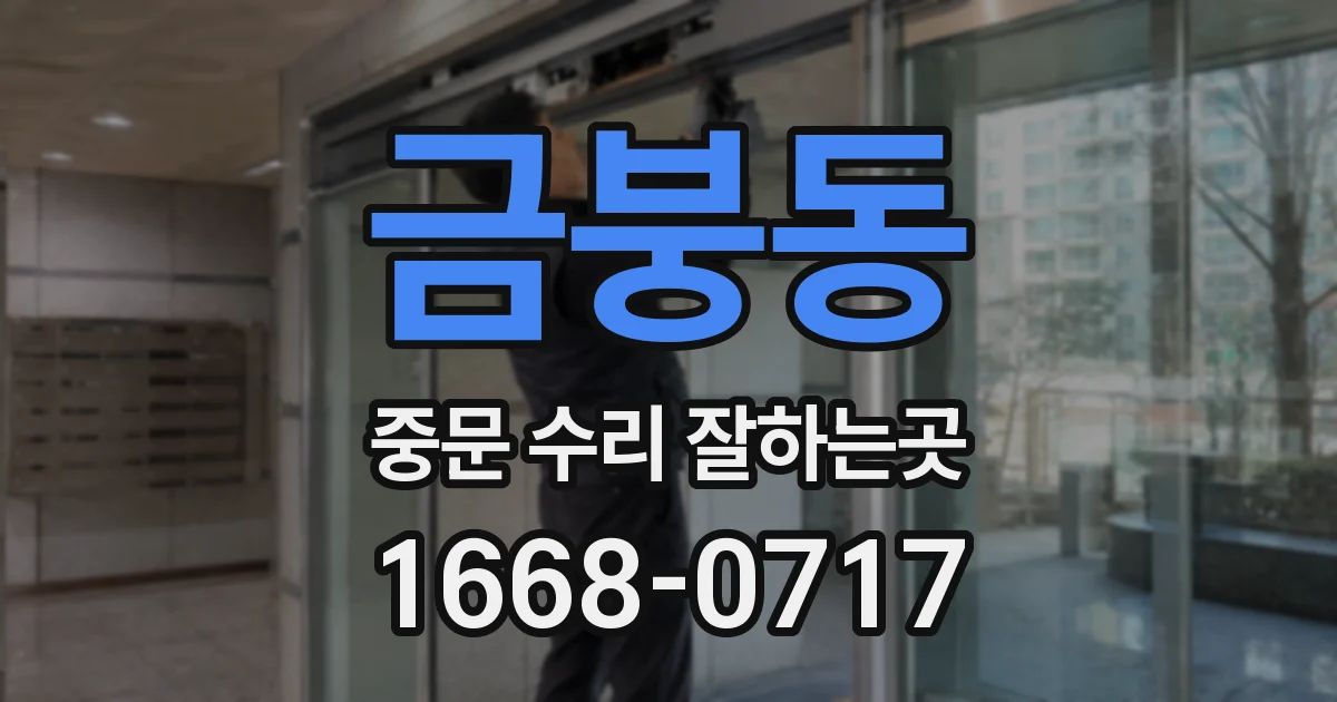 금붕동 중문 수리 잘하는곳