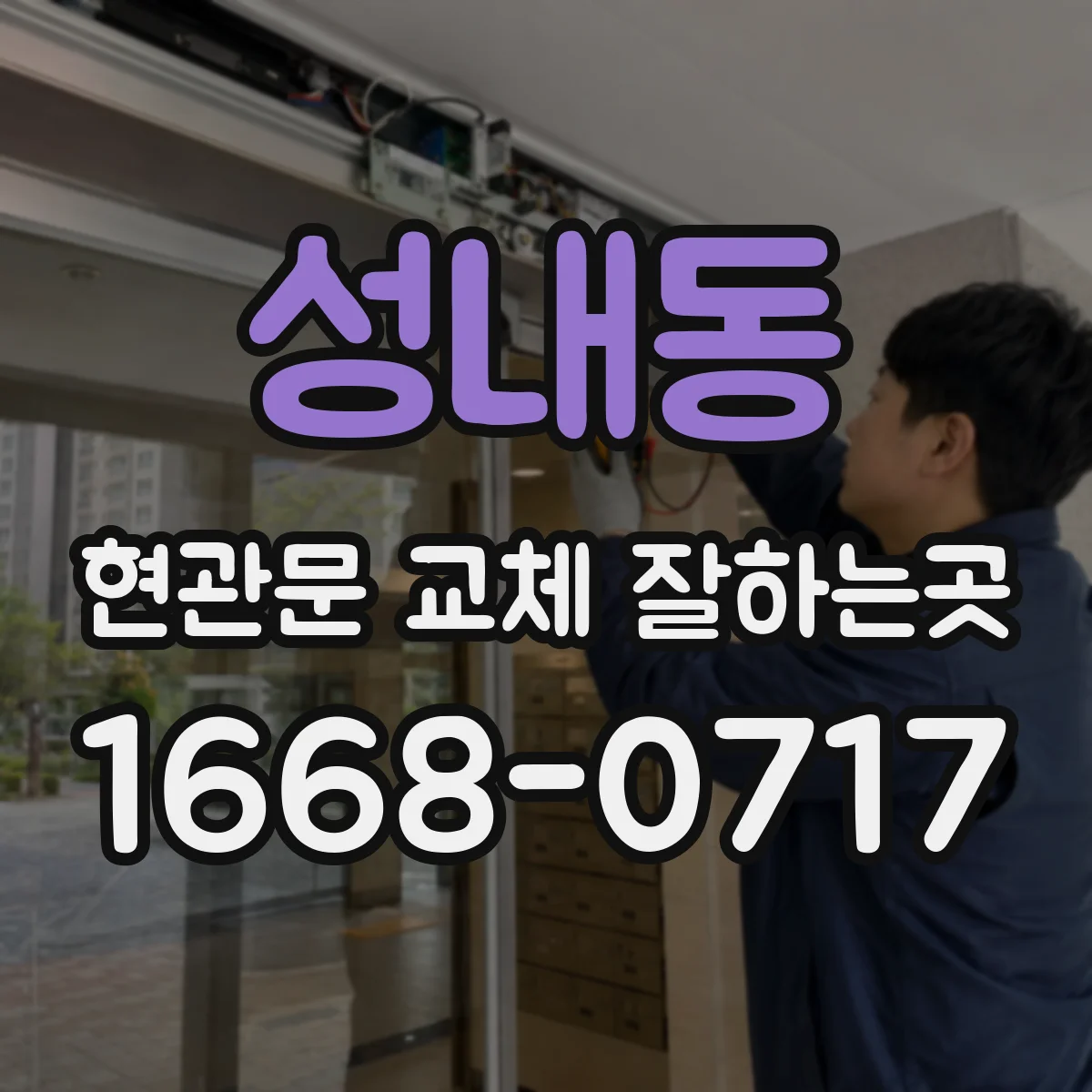 성내동 현관문 교체 잘하는곳
