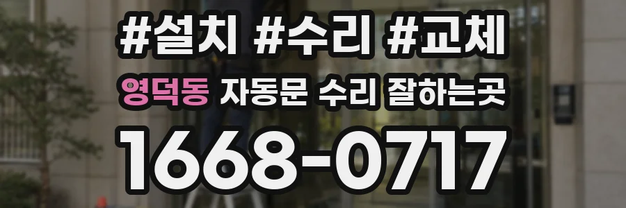 영덕동 자동문 수리 잘하는곳