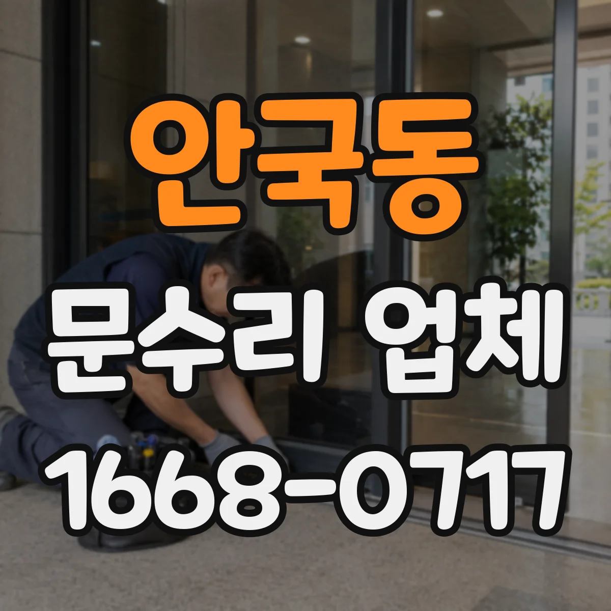 안국동 문수리 업체