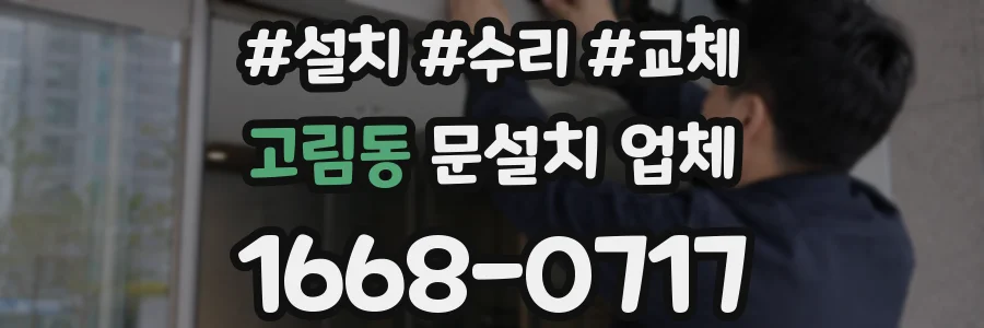 고림동 문설치 업체