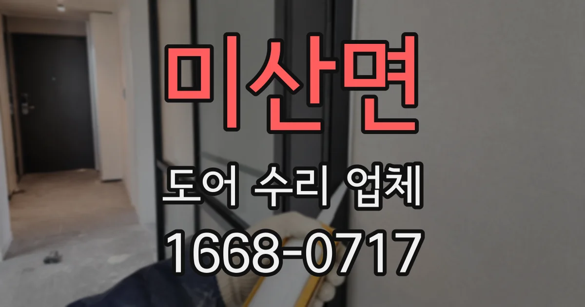 미산면 도어 수리 업체