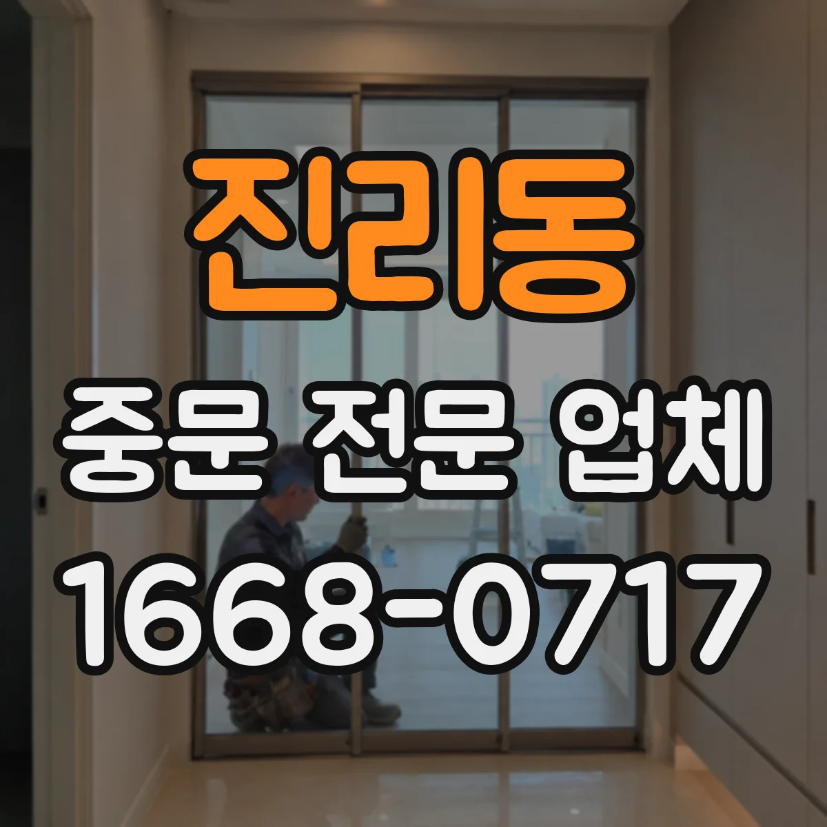 진리동 중문 전문 업체
