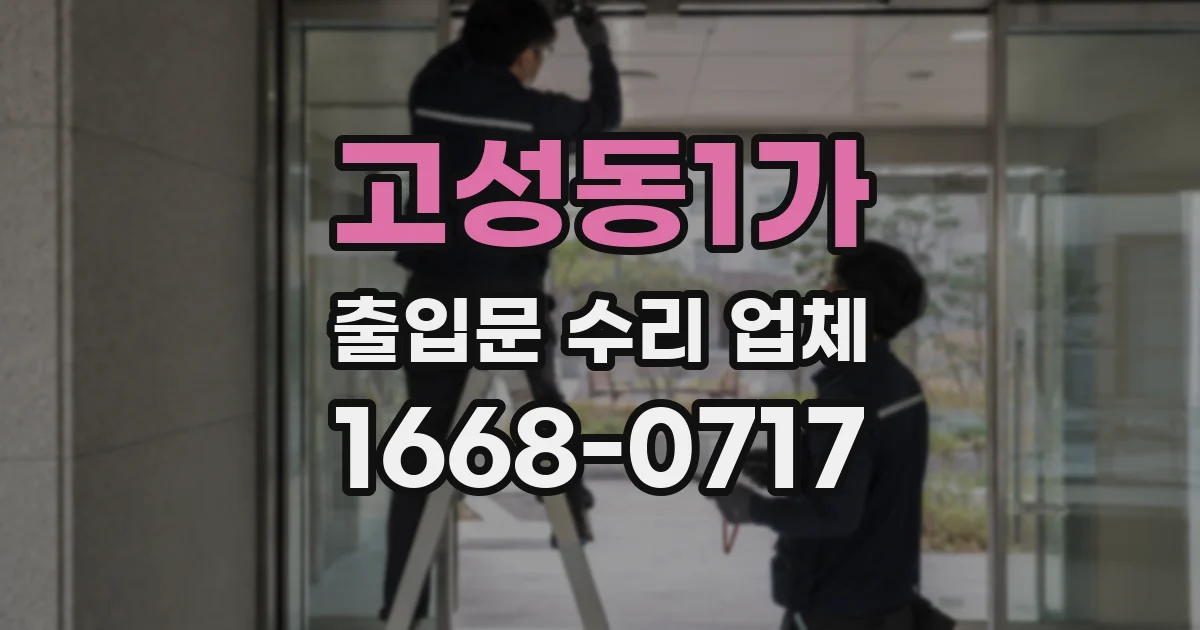 고성동1가 출입문 수리 업체
