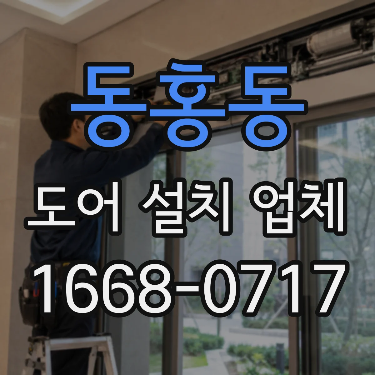동홍동 도어 설치 업체
