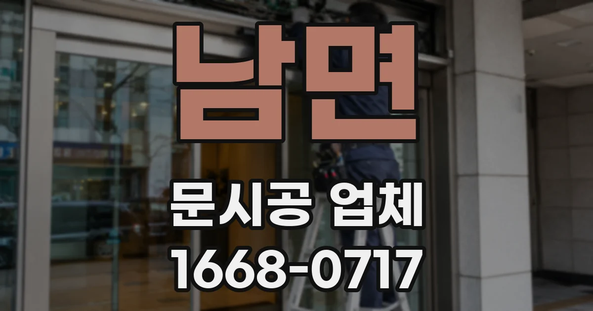 남면 문시공 업체
