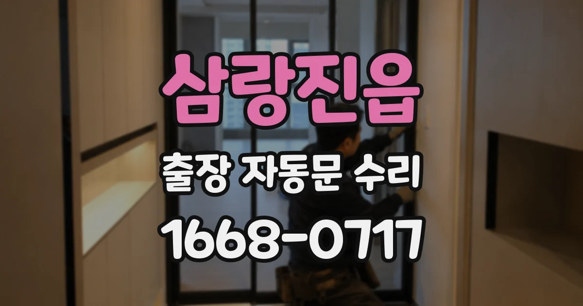삼랑진읍 출장 자동문 수리