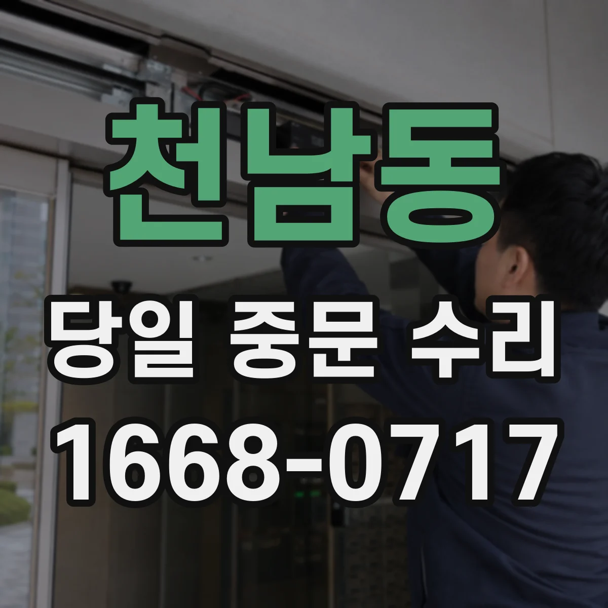 천남동 당일 중문 수리
