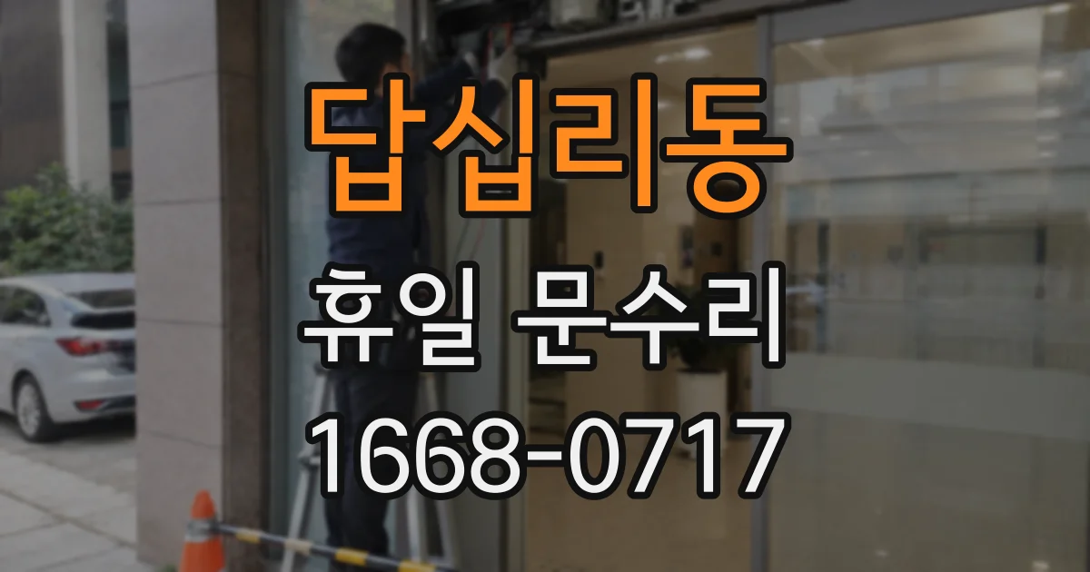 답십리동 휴일 문수리