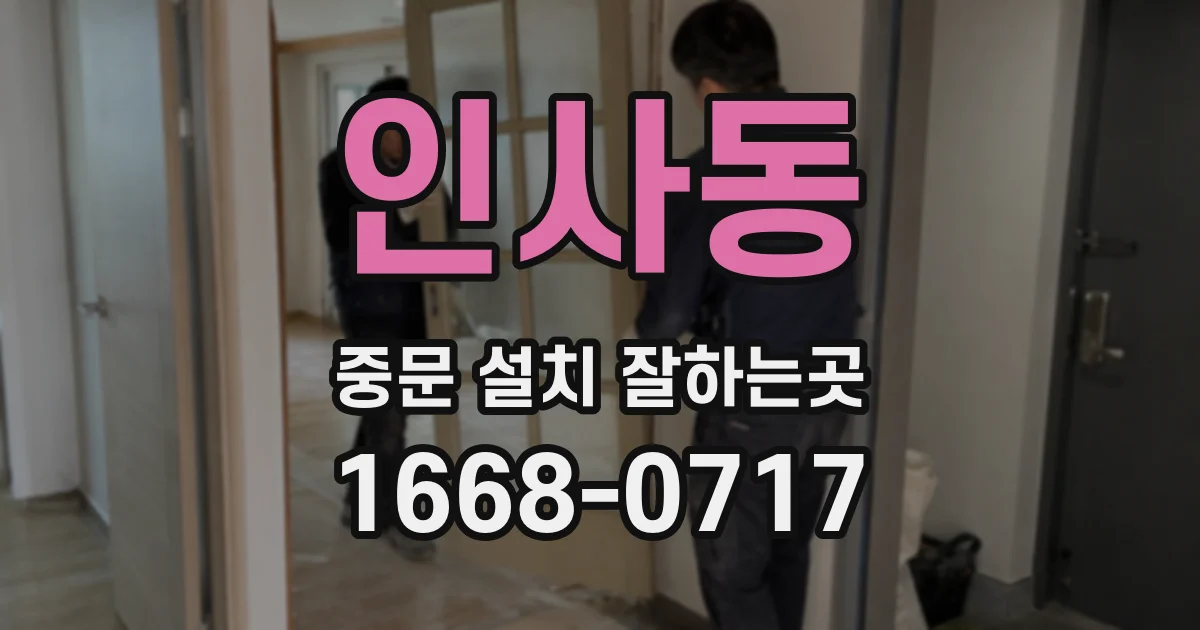 인사동 중문 설치 잘하는곳