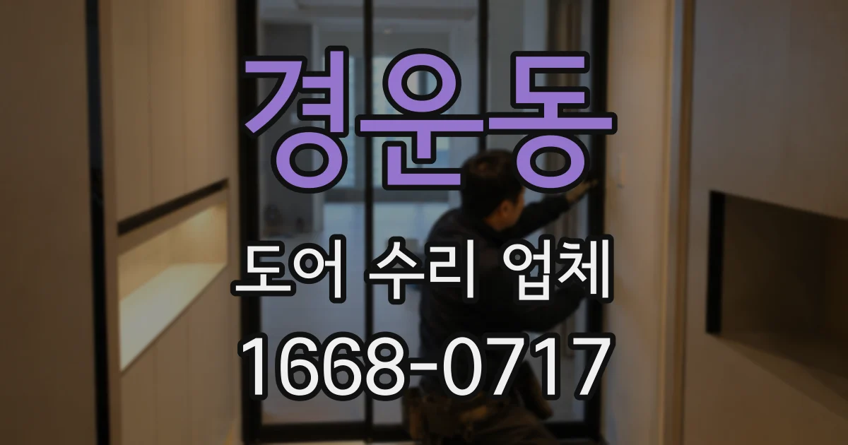 경운동 도어 수리 업체
