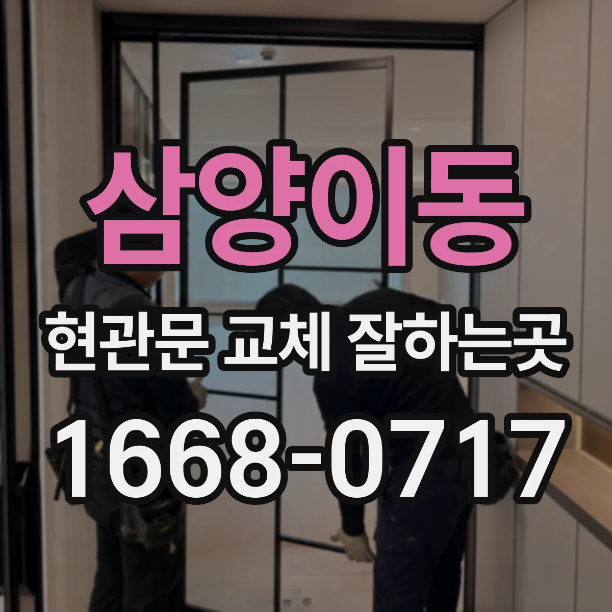 삼양이동 현관문 교체 잘하는곳