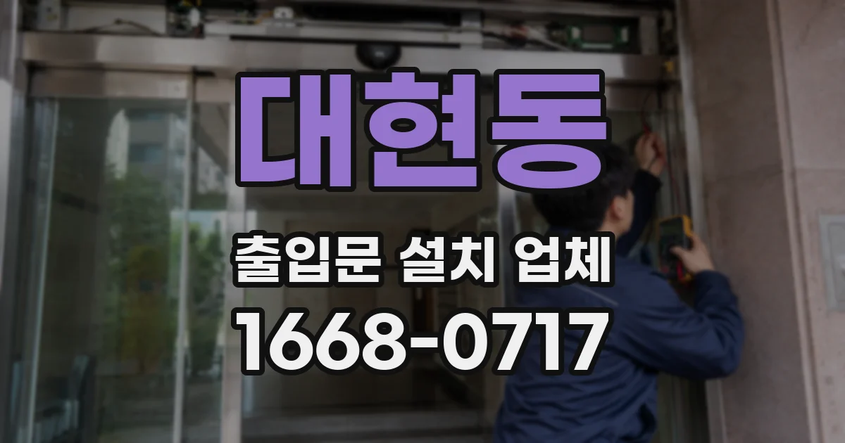 대현동 출입문 설치 업체
