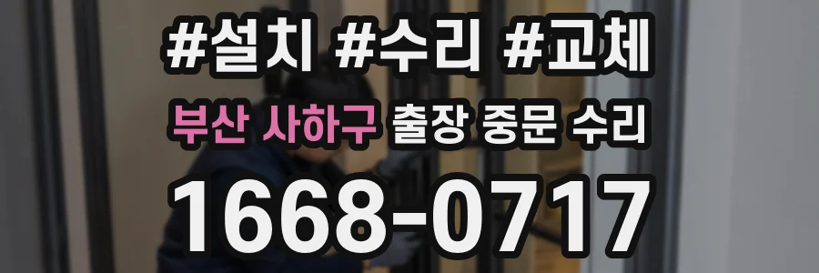 부산 사하구 출장 중문 수리
