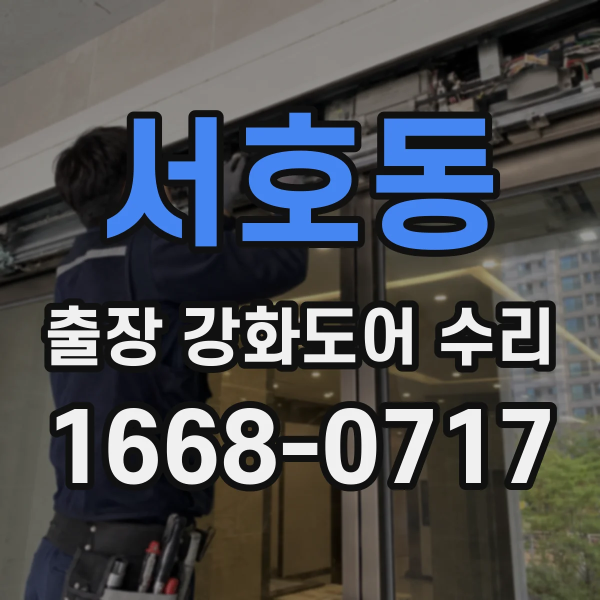 서호동 출장 강화도어 수리