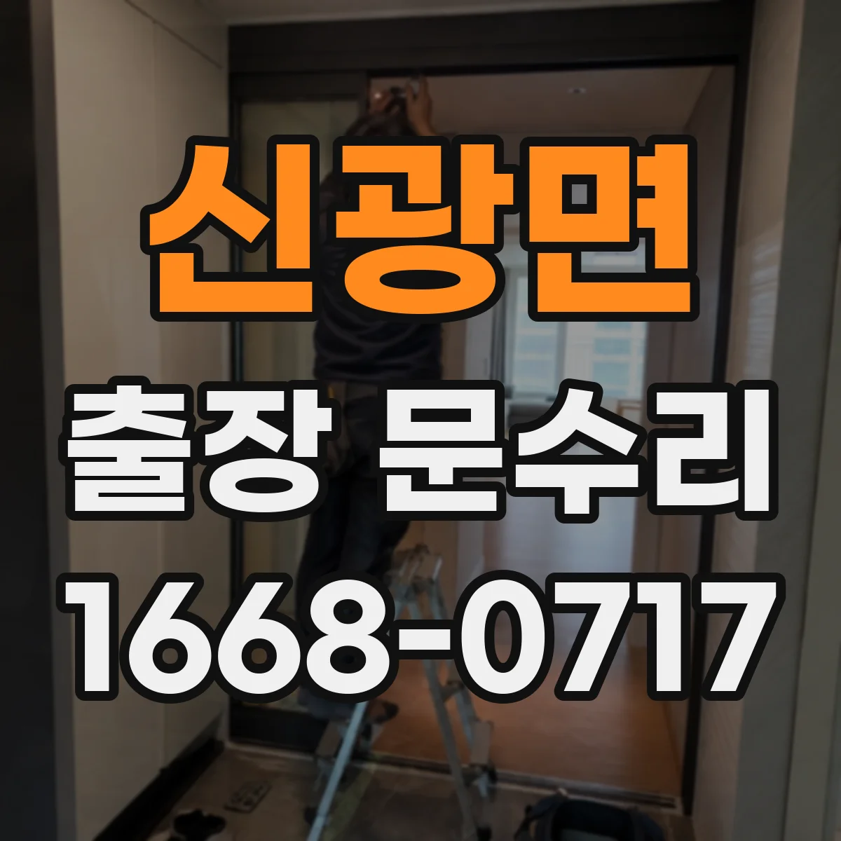신광면 출장 문수리