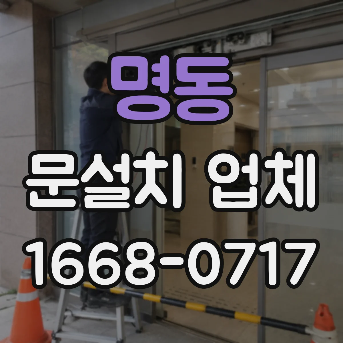 명동 문설치 업체