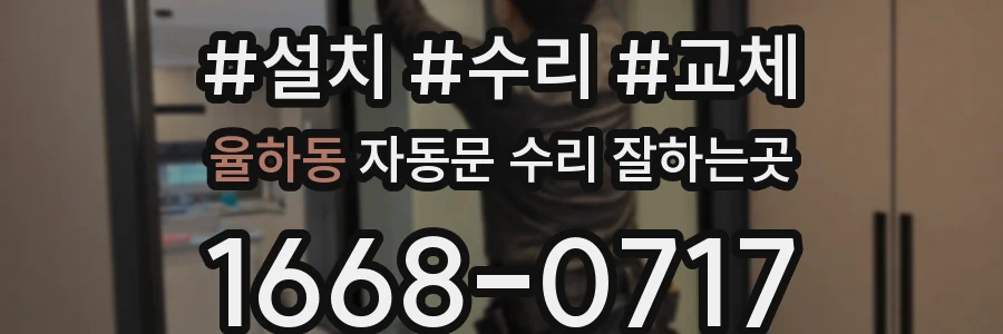 율하동 자동문 수리 잘하는곳