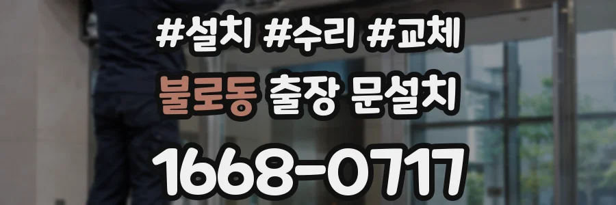 불로동 출장 문설치