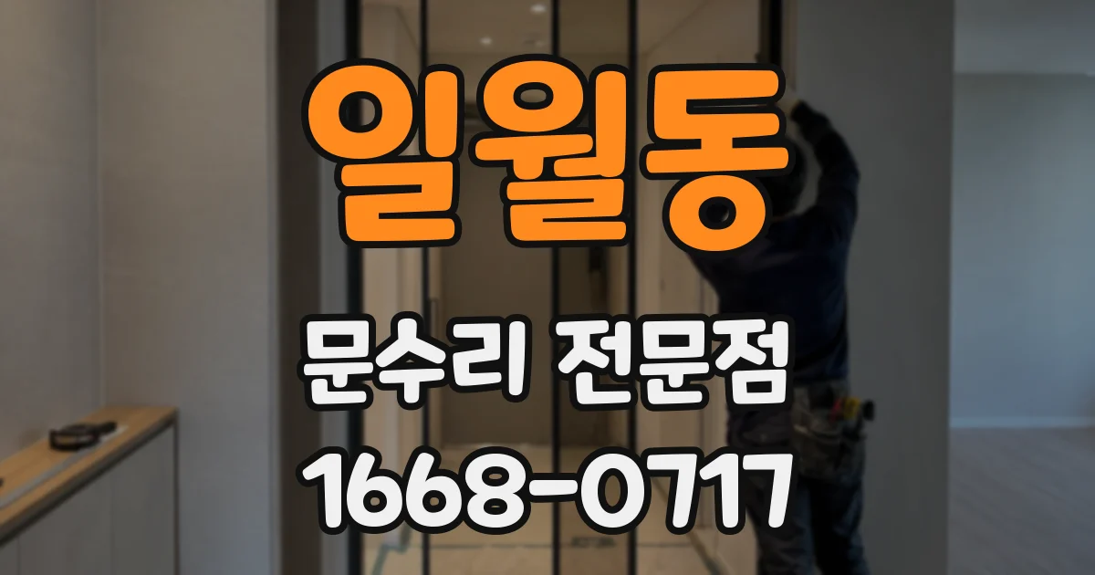 일월동 문수리 전문점