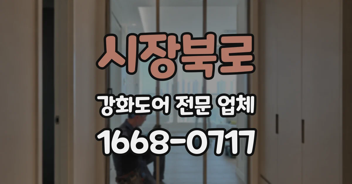 시장북로 강화도어 전문 업체
