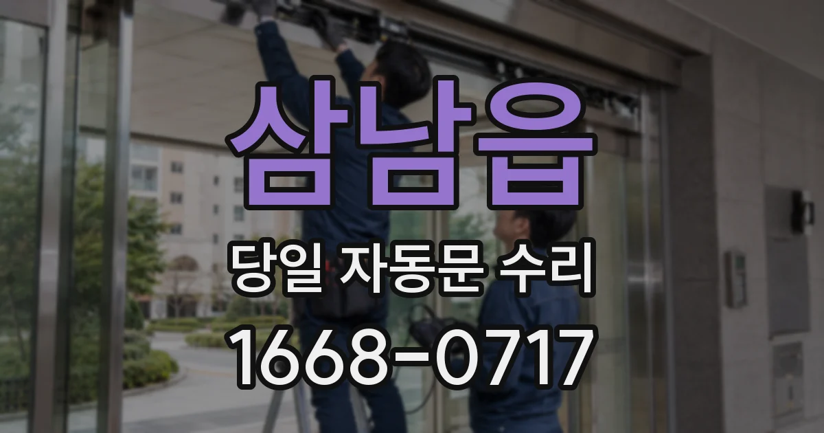 삼남읍 당일 자동문 수리