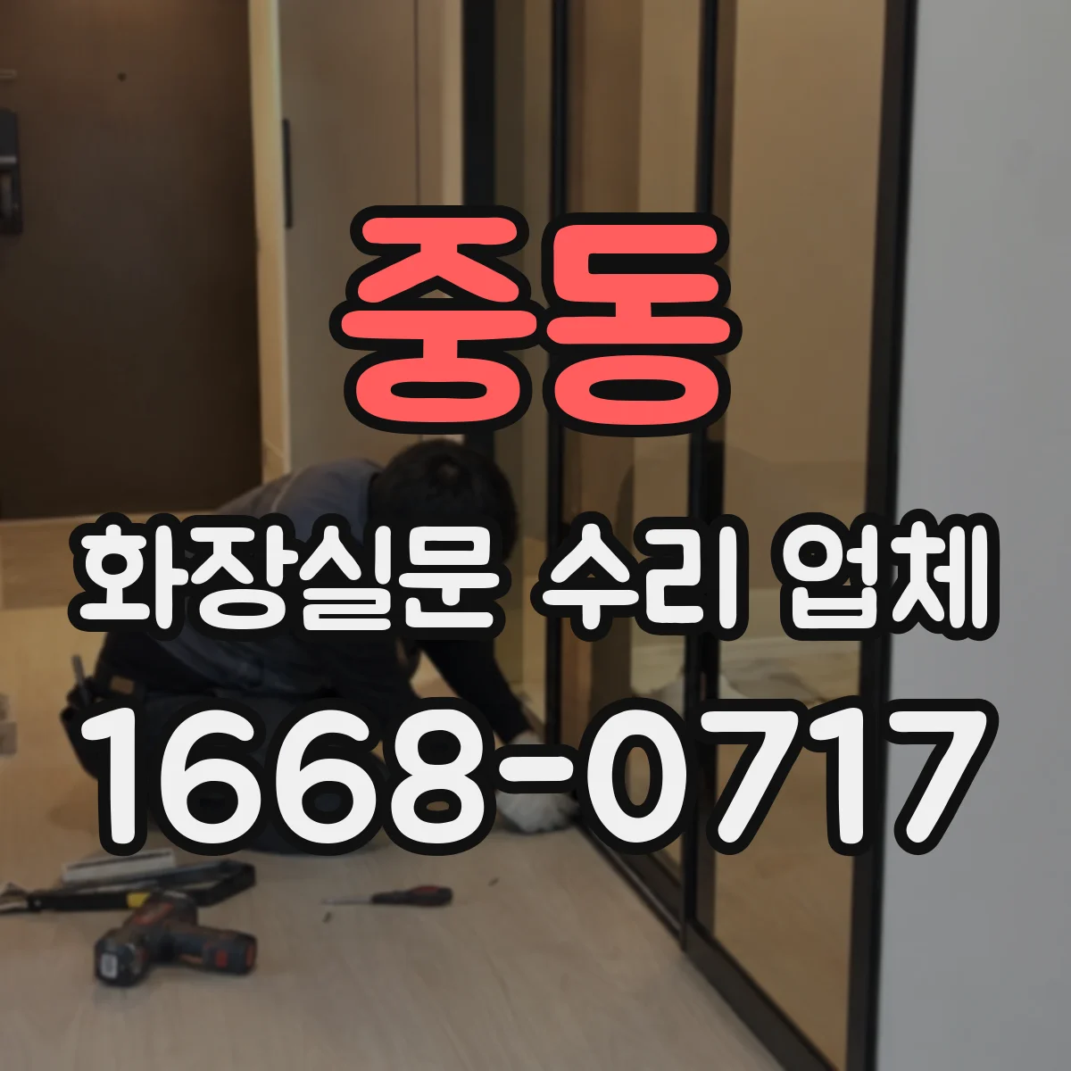 중동 화장실문 수리 업체