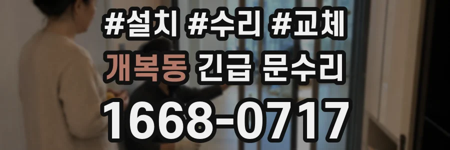 개복동 긴급 문수리