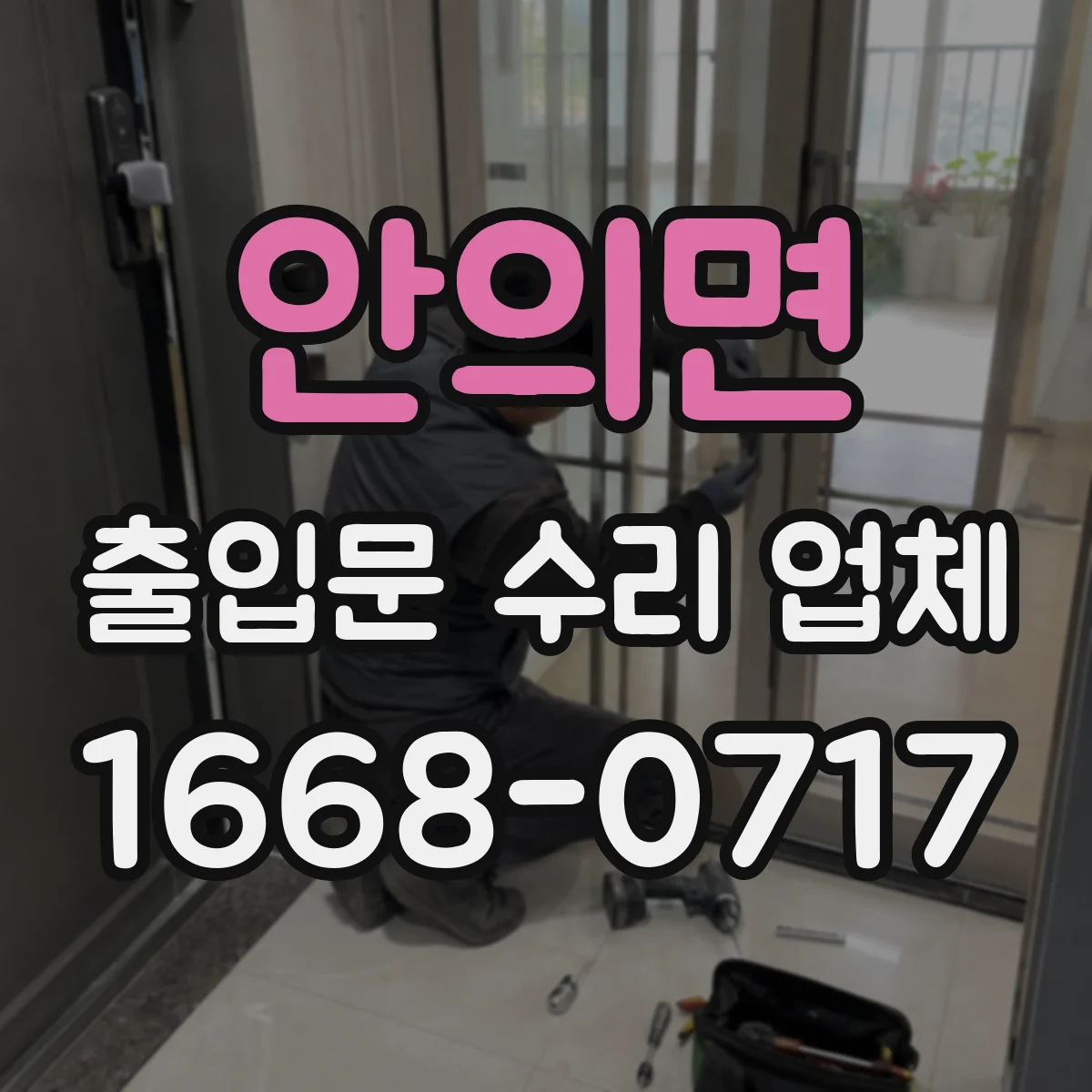 안의면 출입문 수리 업체