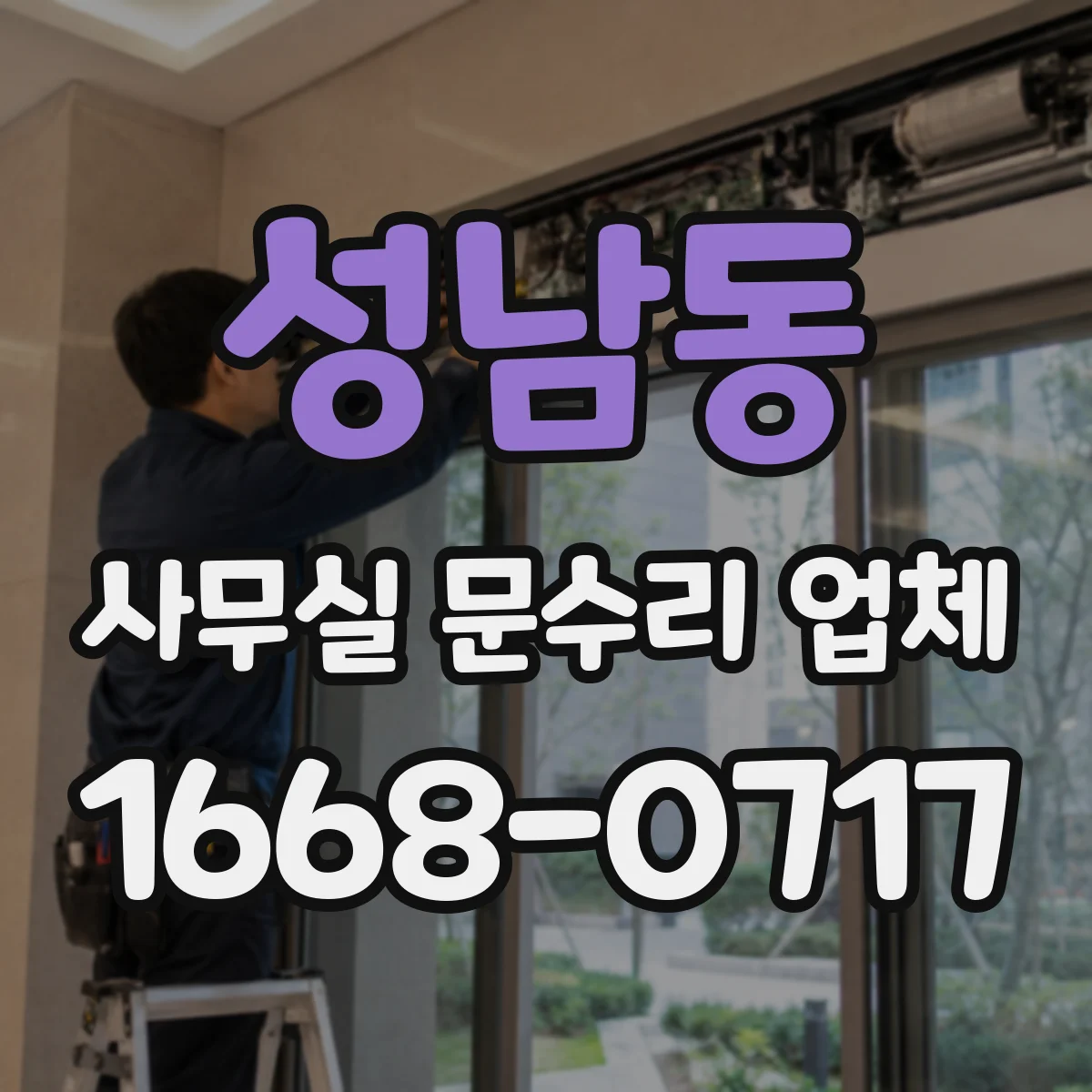 성남동 사무실 문수리 업체