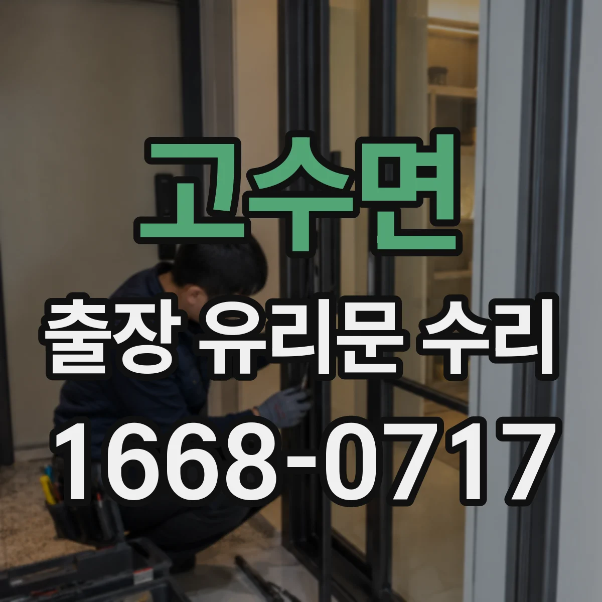 고수면 출장 유리문 수리