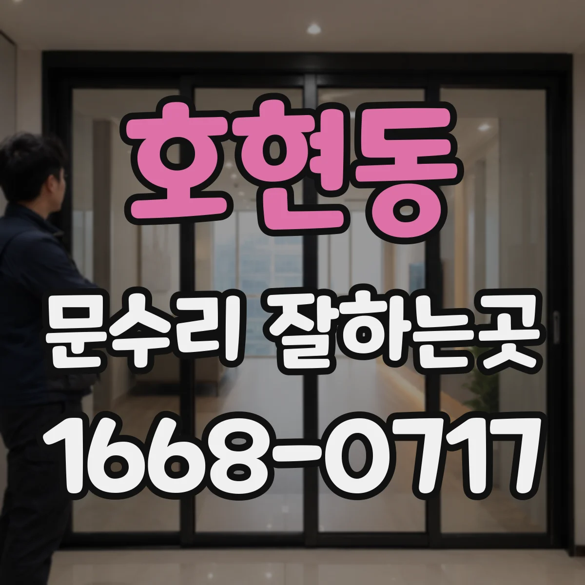 호현동 문수리 잘하는곳