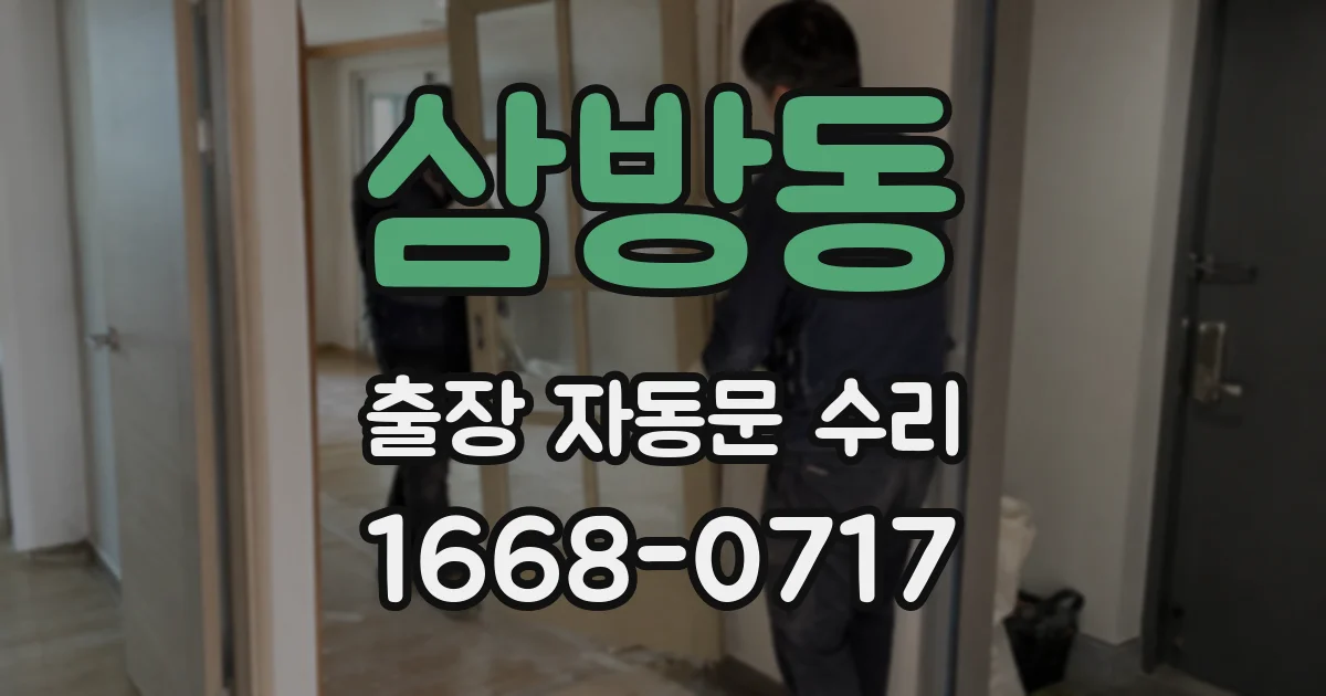 삼방동 출장 자동문 수리