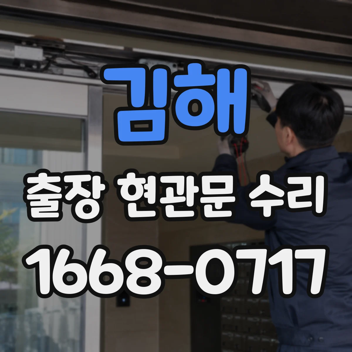 김해 출장 현관문 수리