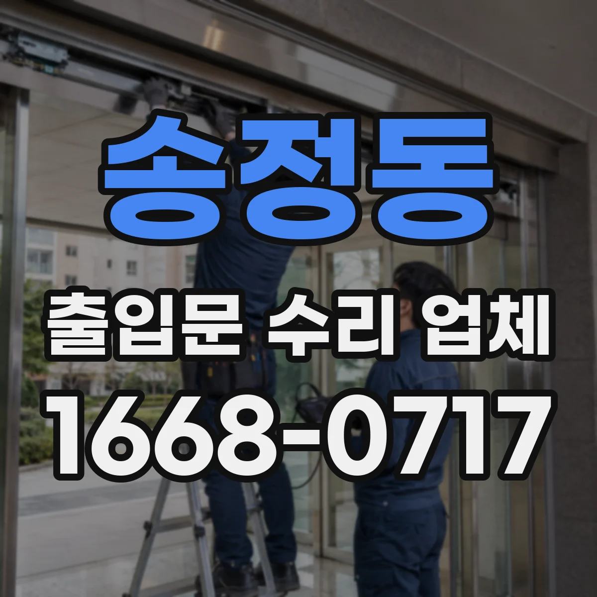 송정동 출입문 수리 업체 자동출입문 고장 원인 진단부터 점검까지