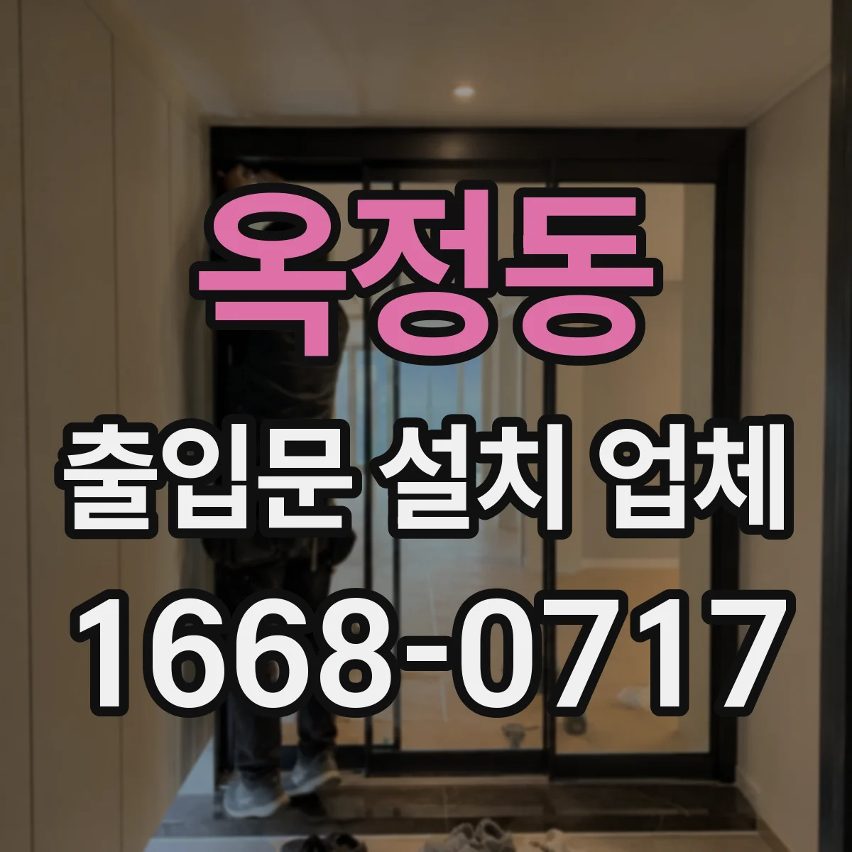 옥정동 출입문 설치 업체