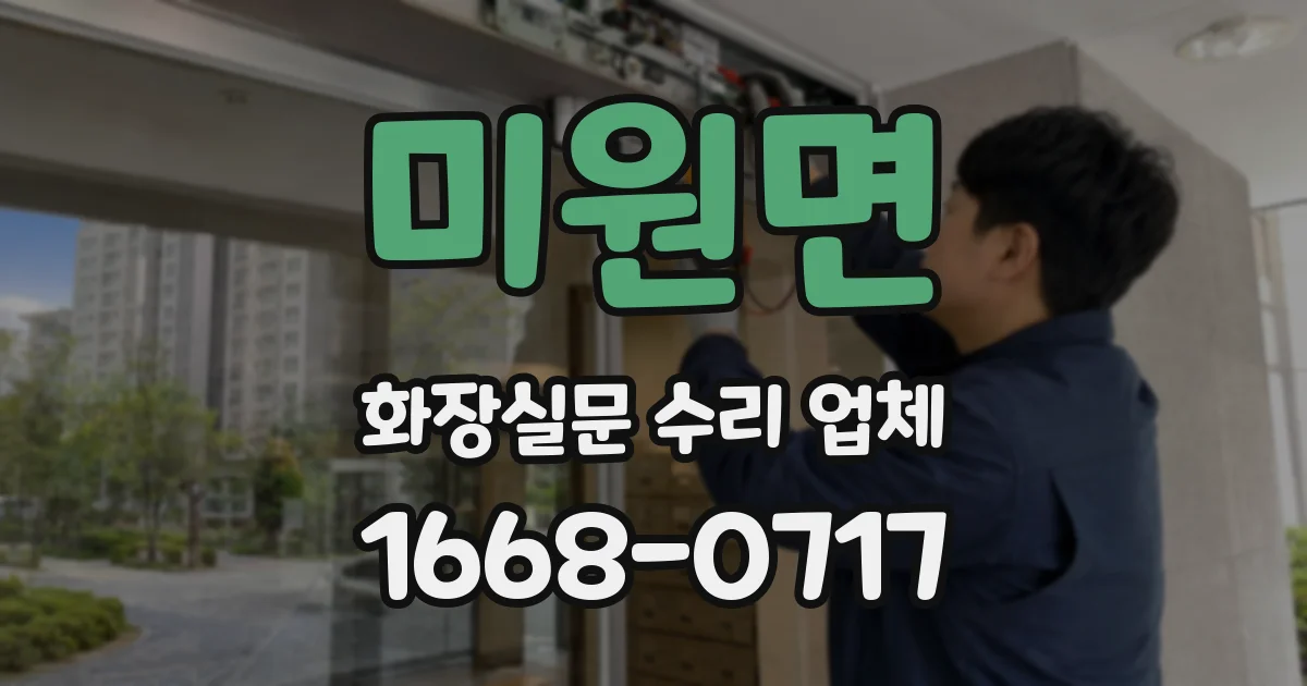 미원면 화장실문 수리 업체