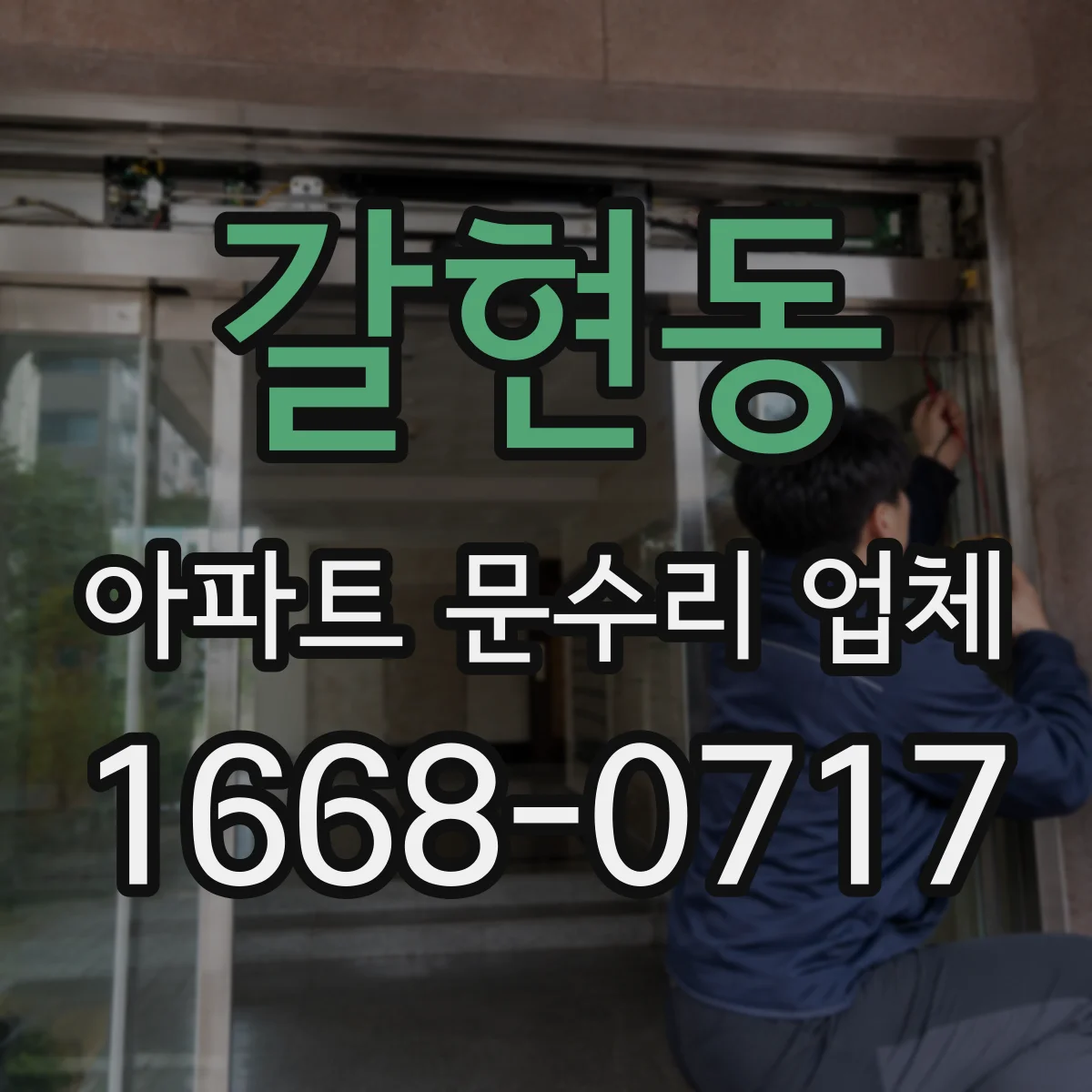 갈현동 아파트 문수리 업체