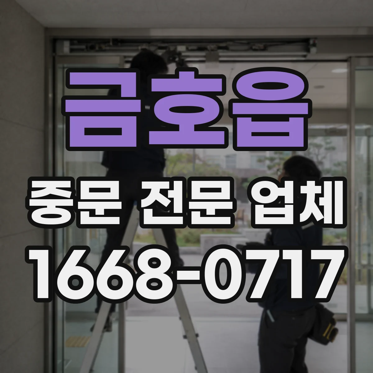 금호읍 중문 전문 업체