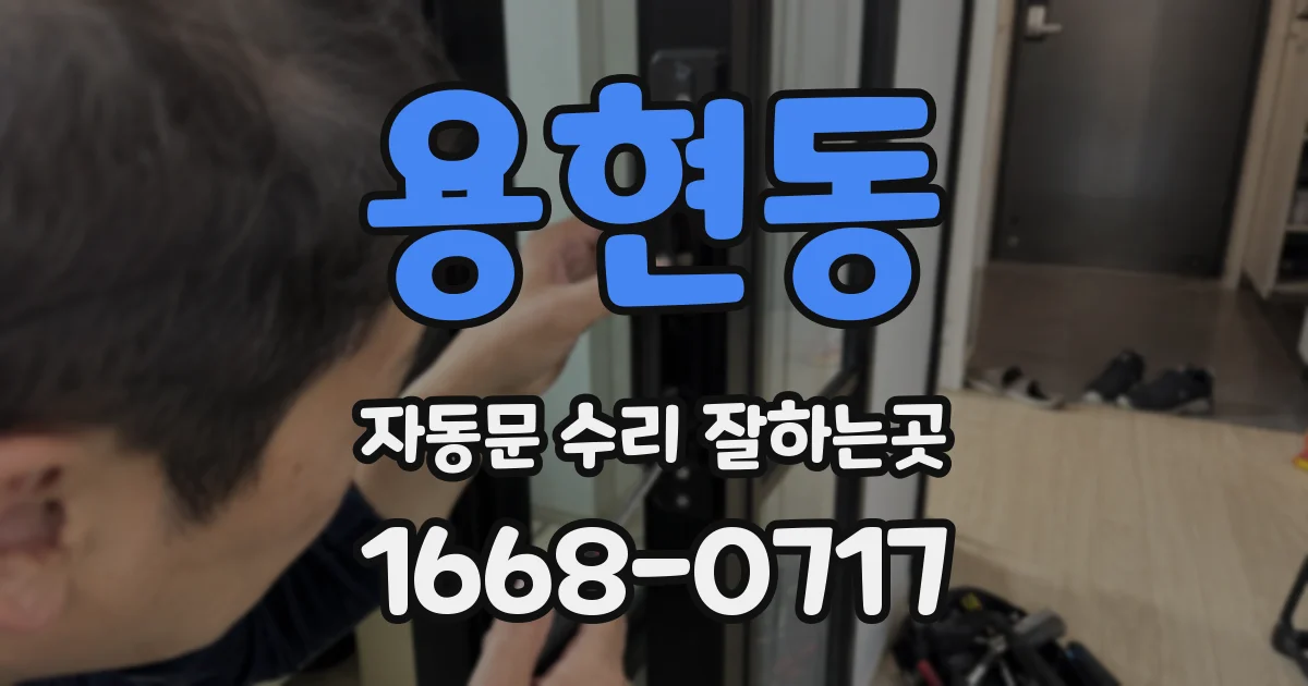 용현동 자동문 수리 잘하는곳